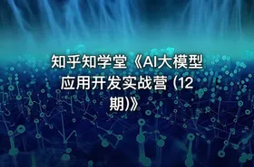 知乎知学堂《AI大模型应用开发实战营 (12期)》 - getfromcode