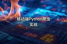 移动端Python爬虫实战
