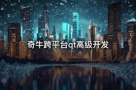 奇牛跨平台qt高级开发