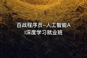 百战程序员-人工智能AI深度学习就业班