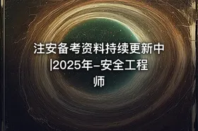 注安备考资料持续更新中|2025年-安全工程师 - getfromcode
