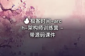 🔥 极客时间-arch-架构师训练营 - 带源码课件