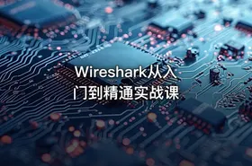 Wireshark从入门到精通实战课