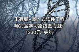 朱有鹏-嵌入式软件工程师完全学习路线图专题-1230元-完结 - getfromcode
