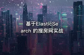 基于ElasticSearch 的搜房网实战