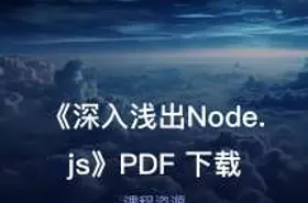 《深入浅出Node.js》PDF 下载 - getfromcode