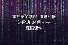 掌控安全学院-渗透利器进阶班 04期 - 带源码课件