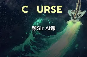 颜Sir AI课