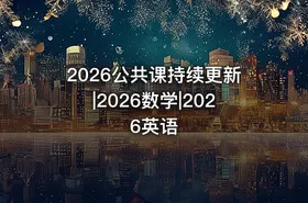 2026公共课持续更新|2026数学|2026英语