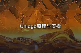 Unidgb原理与实操 - getfromcode
