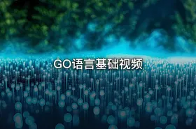 GO语言基础视频