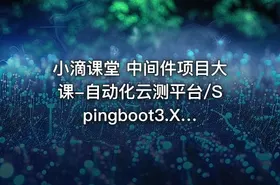 小滴课堂 中间件项目大课-自动化云测平台/Spingboot3.X/微服务/Kafka3.x - getfromcode