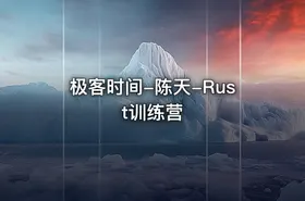 极客时间-陈天-Rust训练营