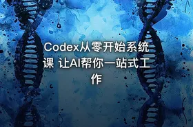 Codex从零开始系统课 让AI帮你一站式工作