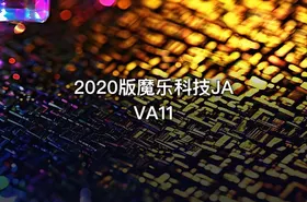 2020版魔乐科技JAVA11