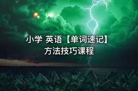 小学 英语【单词速记】方法技巧课程