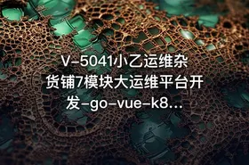 V-5041小乙运维杂货铺7模块大运维平台开发-go-vue-k8s-cicd-服务树-监控