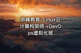 京峰教育-Linux云计算构架师 +DevOps虚拟化班 - getfromcode
