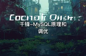 千锋-MySQL原理和调优