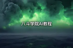 八斗学院AI教程