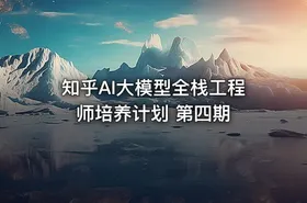 知乎AI大模型全栈工程师培养计划 第四期 - getfromcode