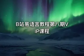 B站易语言教程第八期VIP课程