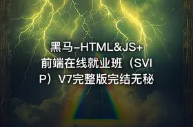 黑马-HTML&JS+前端在线就业班（SVIP）V7完整版完结无秘