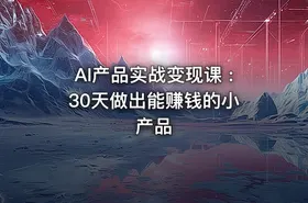 AI产品实战变现课 : 30天做出能赚钱的小产品