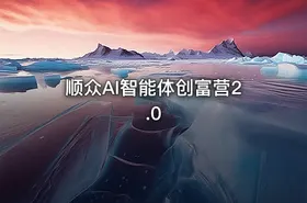顺众AI智能体创富营2.0