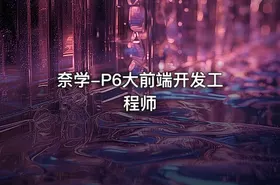 奈学-P6大前端开发工程师