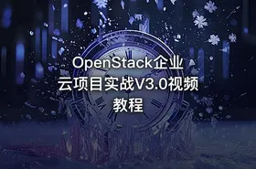 OpenStack企业云项目实战V3.0视频教程