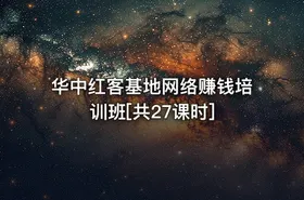 华中红客基地网络赚钱培训班[共27课时]