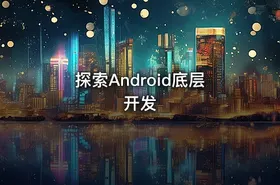 探索Android底层开发
