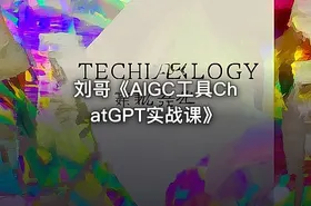 刘哥《AIGC工具ChatGPT实战课》 - getfromcode