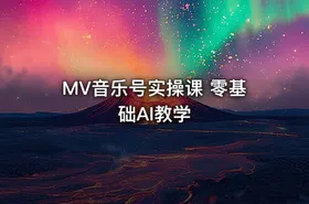 MV音乐号实操课 零基础AI教学