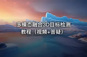 多模态融合3D目标检测教程（视频+答疑） - getfromcode