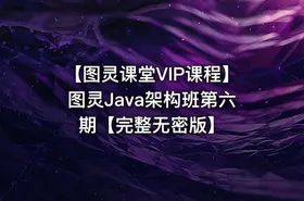 【图灵课堂VIP课程】图灵Java架构班第六期【完整无密版】