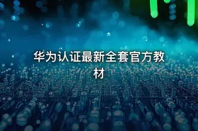 华为认证最新全套官方教材 - getfromcode