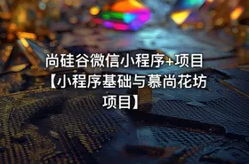 尚硅谷微信小程序+项目【小程序基础与慕尚花坊项目】