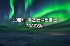 张老师·零基础做出自己的AI视频