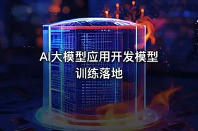 AI大模型应用开发模型训练落地