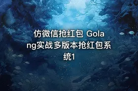 仿微信抢红包 Golang实战多版本抢红包系统1