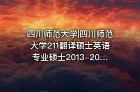 四川师范大学|四川师范大学211翻译硕士英语专业硕士2013-2014考研真题汇编.Image.Marked