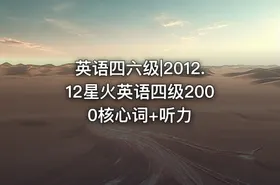 英语四六级|2012.12星火英语四级2000核心词+听力