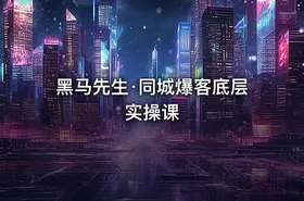 黑马先生·同城爆客底层实操课