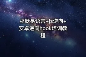 巫妖易语言+js逆向+安卓逆向hook培训教程
