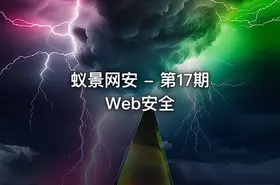 蚁景网安 - 第17期Web安全
