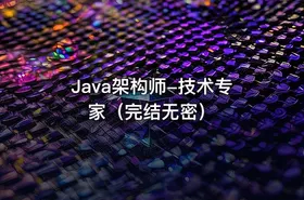 Java架构师-技术专家（完结无密） - getfromcode