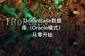 OceanBase数据库（Oracle模式）从零开始