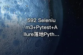 592 Selenium3+Pytest+Allure落地Python Web自动化测试
